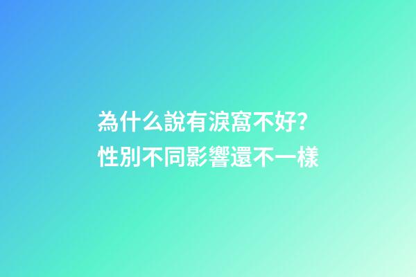 為什么說有淚窩不好？性別不同影響還不一樣