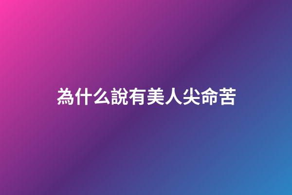 為什么說有美人尖命苦(長牙早的娃“命苦”？乳牙可能會陪伴孩子13年，別忽視它的作用)