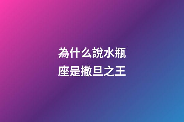 為什么說水瓶座是撒旦之王