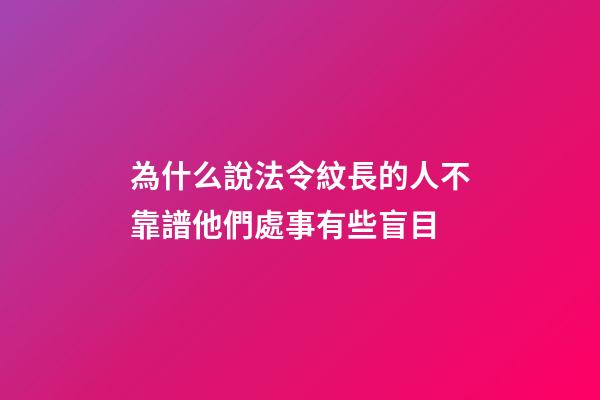 為什么說法令紋長的人不靠譜?他們處事有些盲目