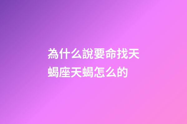 為什么說要命找天蝎座天蝎怎么的-第1張-星座運勢-玄機派