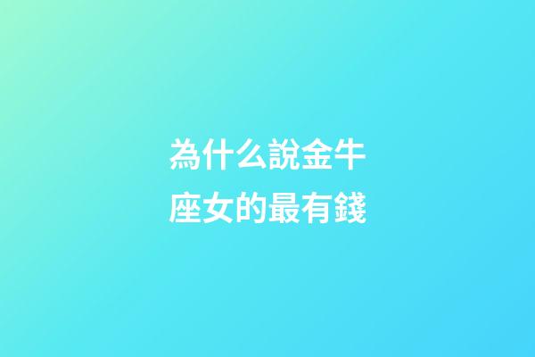 為什么說金牛座女的最有錢-第1張-星座運勢-玄機派