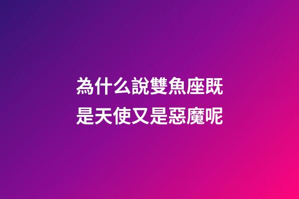 為什么說雙魚座既是天使又是惡魔呢-第1張-星座運勢-玄機派