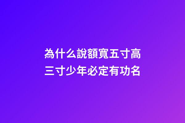 為什么說額寬五寸高三寸少年必定有功名