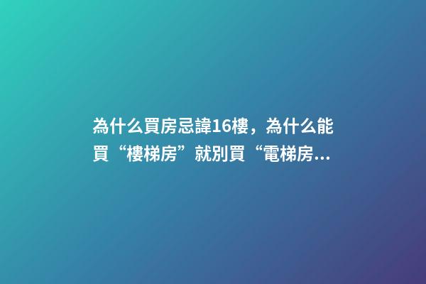 為什么買房忌諱16樓，為什么能買“樓梯房”就別買“電梯房”-第1張-觀點(diǎn)-玄機(jī)派