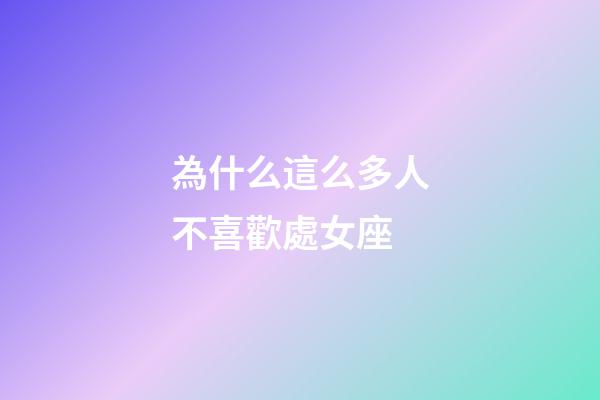 為什么這么多人不喜歡處女座-第1張-星座運勢-玄機派