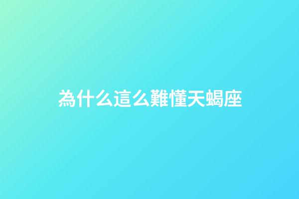 為什么這么難懂天蝎座-第1張-星座運勢-玄機派
