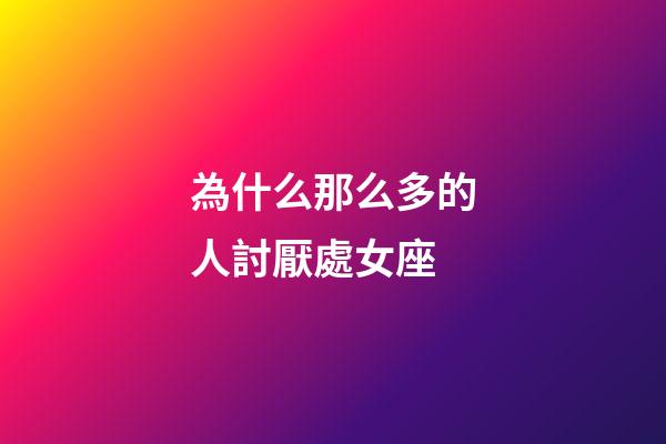 為什么那么多的人討厭處女座-第1張-星座運(yùn)勢(shì)-玄機(jī)派