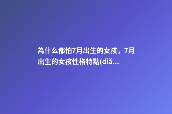 為什么都怕7月出生的女孩，7月出生的女孩性格特點(diǎn)