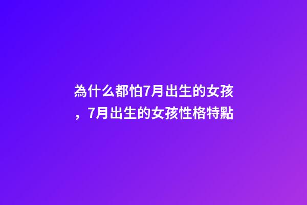 為什么都怕7月出生的女孩，7月出生的女孩性格特點