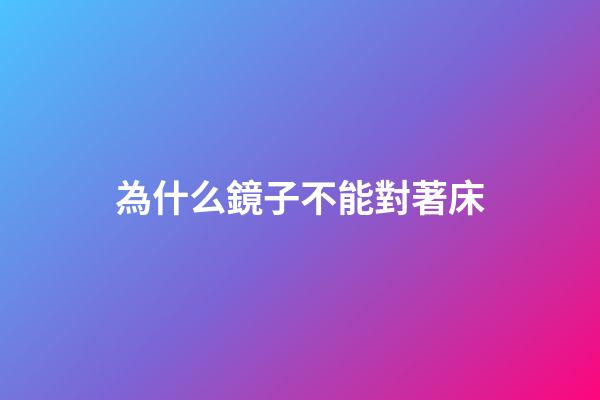 為什么鏡子不能對著床