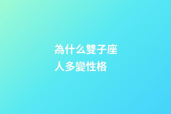 為什么雙子座人多變性格-第1張-星座運勢-玄機派