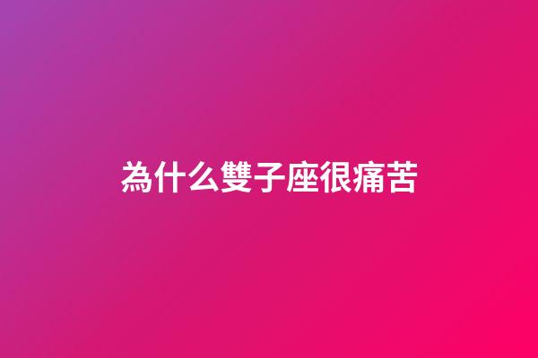 為什么雙子座很痛苦-第1張-星座運勢-玄機派