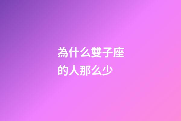 為什么雙子座的人那么少-第1張-星座運勢-玄機派