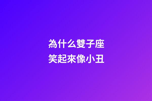 為什么雙子座笑起來像小丑