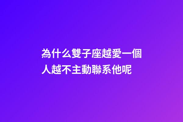 為什么雙子座越愛一個人越不主動聯系他呢-第1張-星座運勢-玄機派