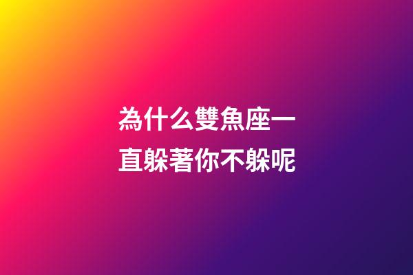 為什么雙魚座一直躲著你不躲呢-第1張-星座運勢-玄機派