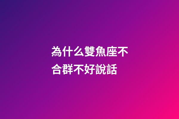 為什么雙魚座不合群不好說話-第1張-星座運勢-玄機派