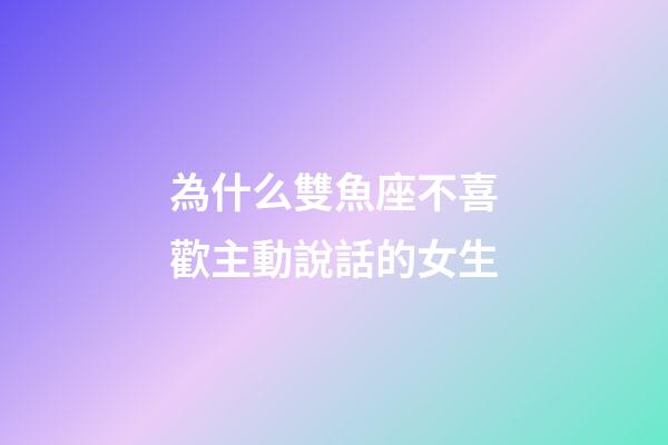 為什么雙魚座不喜歡主動說話的女生-第1張-星座運勢-玄機派