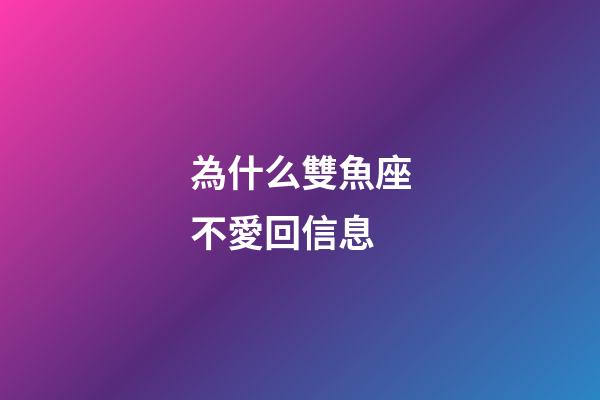 為什么雙魚座不愛回信息-第1張-星座運勢-玄機派