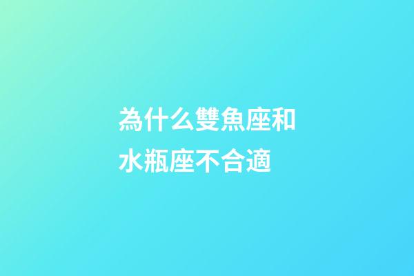 為什么雙魚座和水瓶座不合適-第1張-星座運勢-玄機派