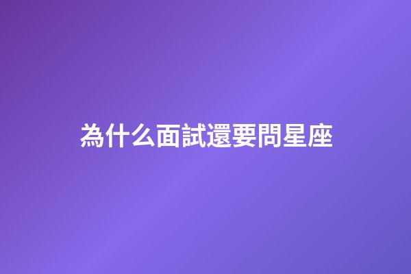 為什么面試還要問星座
