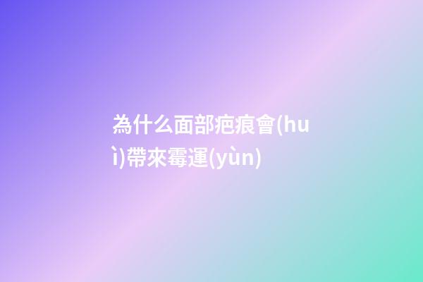 為什么面部疤痕會(huì)帶來霉運(yùn)