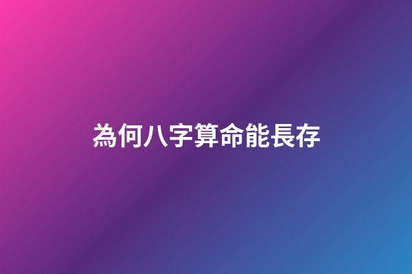 為何八字算命能長存