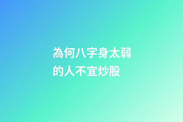 為何八字身太弱的人不宜炒股