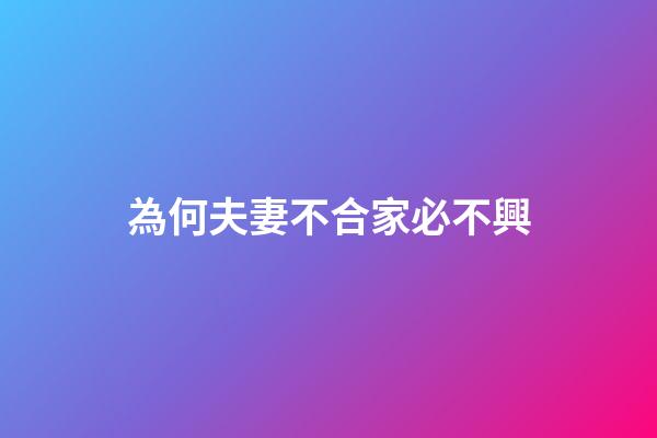 為何夫妻不合家必不興