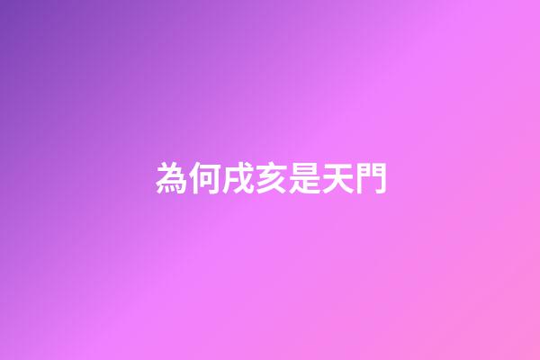 為何戌亥是天門
