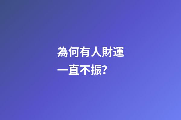 為何有人財運一直不振？