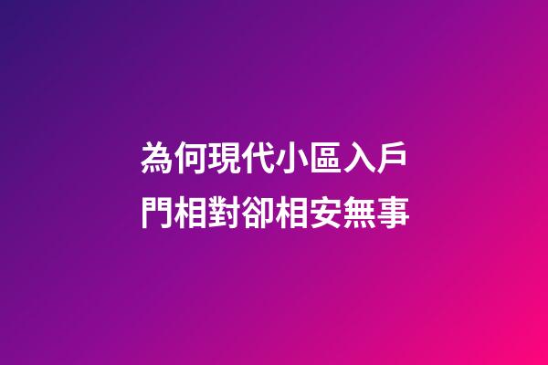 為何現代小區入戶門相對卻相安無事