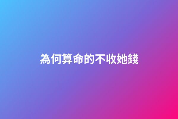 為何算命的不收她錢