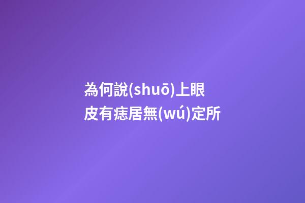 為何說(shuō)上眼皮有痣居無(wú)定所
