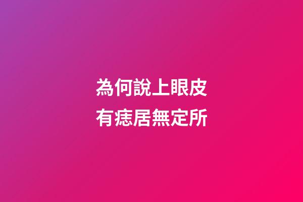 為何說上眼皮有痣居無定所