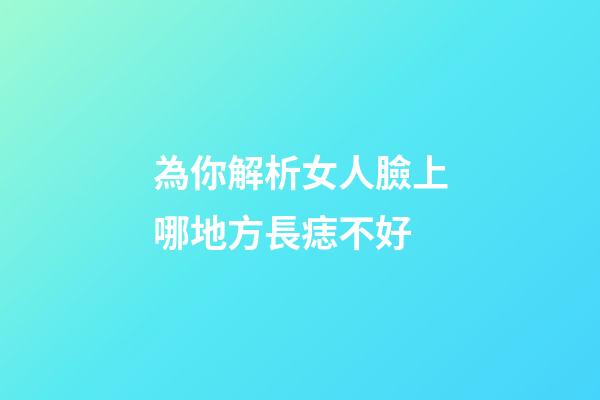 為你解析女人臉上哪地方長痣不好
