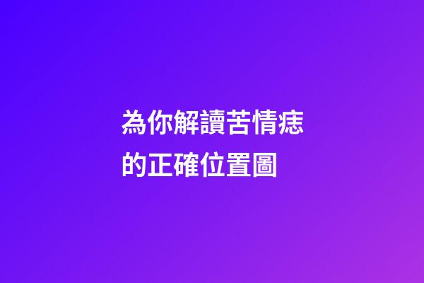 為你解讀苦情痣的正確位置圖
