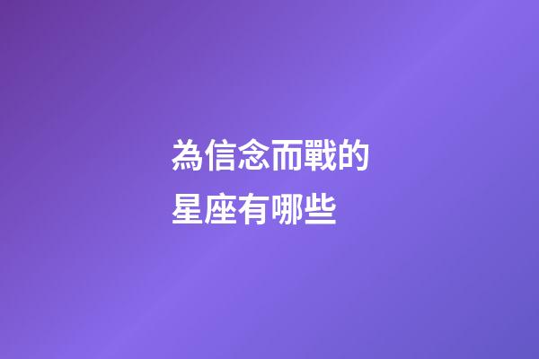 為信念而戰的星座有哪些-第1張-星座運勢-玄機派