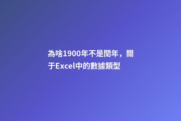 為啥1900年不是閏年，關于Excel中的數據類型-第1張-觀點-玄機派