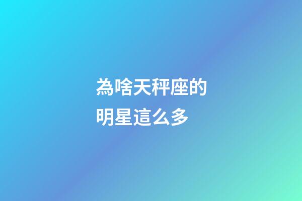 為啥天秤座的明星這么多