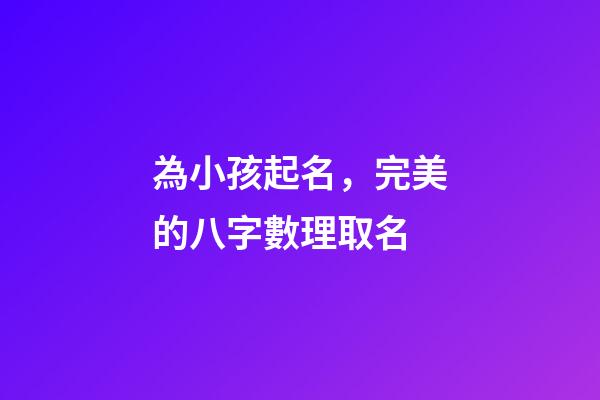 為小孩起名，完美的八字數理取名