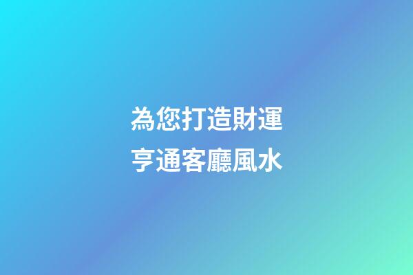 為您打造財運亨通客廳風水