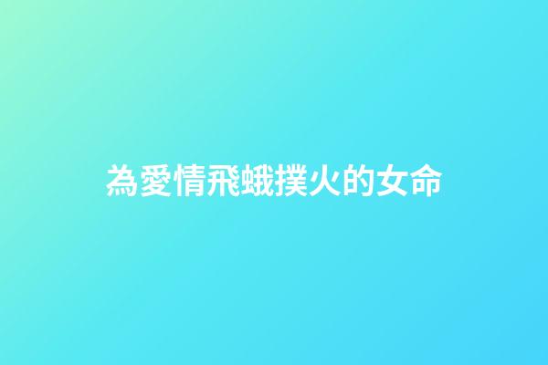 為愛情飛蛾撲火的女命