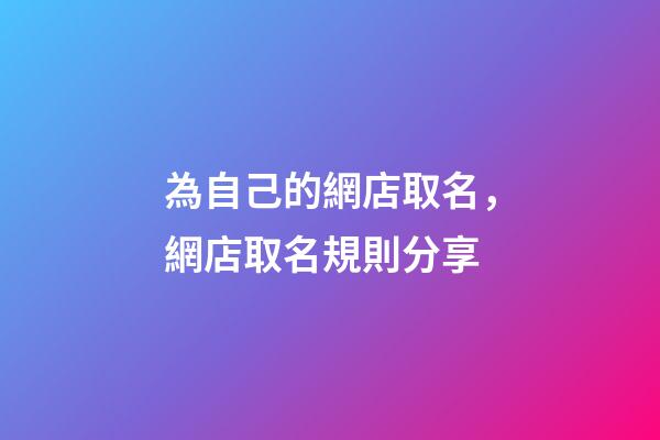 為自己的網店取名，網店取名規則分享-第1張-店鋪起名-玄機派