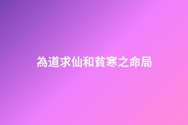 為道求仙和貧寒之命局