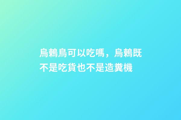 烏鶇鳥可以吃嗎，烏鶇既不是吃貨也不是造糞機-第1張-觀點-玄機派