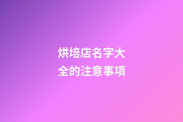 烘培店名字大全的注意事項-第1張-店鋪起名-玄機派