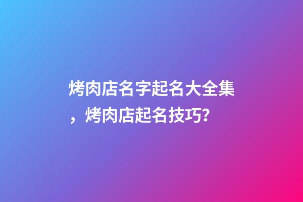 烤肉店名字起名大全集，烤肉店起名技巧？-第1張-店鋪起名-玄機派