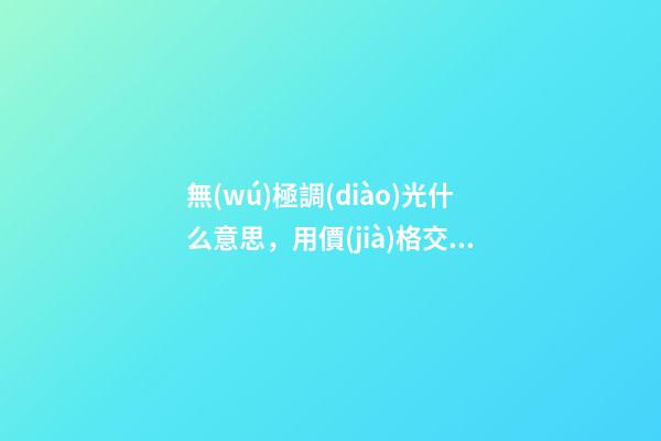 無(wú)極調(diào)光什么意思，用價(jià)格交朋友!小米推出定制版床頭燈-第1張-觀點(diǎn)-玄機(jī)派